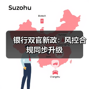 银行双官新政：风控合规同步升级