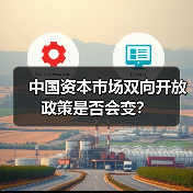 中国资本市场双向开放政策是否会变？（图2）