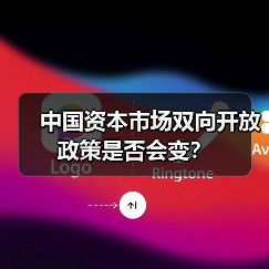 中国资本市场双向开放政策是否会变？（图3）