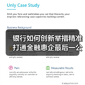银行如何创新举措精准打通金融惠企最后一公里？（图2）