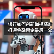 银行如何创新举措精准打通金融惠企最后一公里？（图4）