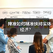 降准如何精准扶持实体经济？（图3）
