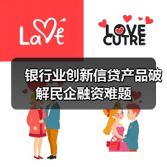 银行业创新信贷产品破解民企融资难题
