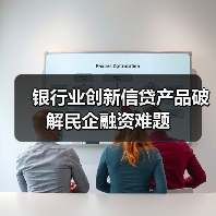 银行业创新信贷产品破解民企融资难题（图4）