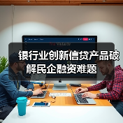 银行业创新信贷产品破解民企融资难题（图3）