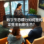 数字生态银行如何重构零售金融新生态？（图2）