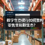 数字生态银行如何重构零售金融新生态？（图3）