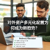 对外资产多元化配置为何成为新趋势？（图3）