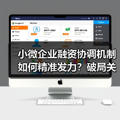 小微企业融资协调机制如何精准发力？破局关键在此