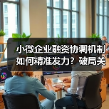 小微企业融资协调机制如何精准发力？破局关键在此（图2）