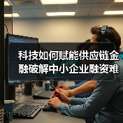 科技如何赋能供应链金融破解中小企业融资难题？（图2）