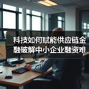 科技如何赋能供应链金融破解中小企业融资难题？（图3）