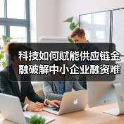 科技如何赋能供应链金融破解中小企业融资难题？（图4）