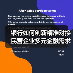 银行如何创新精准对接民营企业多元金融需求？（图4）