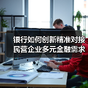 银行如何创新精准对接民营企业多元金融需求？（图3）