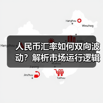 人民币汇率如何双向波动？解析市场运行逻辑（图3）