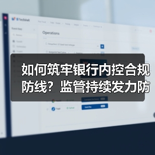 如何筑牢银行内控合规防线？监管持续发力防控风险（图2）