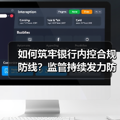 如何筑牢银行内控合规防线？监管持续发力防控风险（图3）