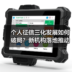 个人征信三化发展如何破局？新机构落地推动行业规范（图2）