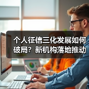 个人征信三化发展如何破局？新机构落地推动行业规范（图4）