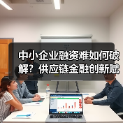 中小企业融资难如何破解？供应链金融创新赋能之道（图2）