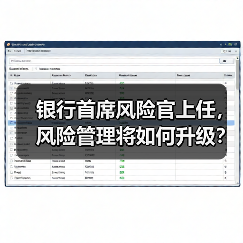银行首席风险官上任，风险管理将如何升级？（图2）
