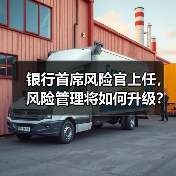 银行首席风险官上任，风险管理将如何升级？（图4）