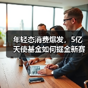 年轻态消费爆发，5亿天使基金如何掘金新赛道？