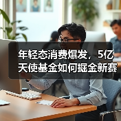 年轻态消费爆发，5亿天使基金如何掘金新赛道？（图3）