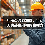 年轻态消费爆发，5亿天使基金如何掘金新赛道？（图4）