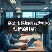 资本市场如何成为科技创新的引擎？（图4）