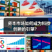 资本市场如何成为科技创新的引擎？（图3）