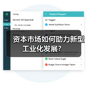 资本市场如何助力新型工业化发展？（图2）