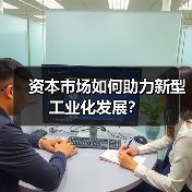 资本市场如何助力新型工业化发展？