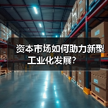 资本市场如何助力新型工业化发展？（图4）