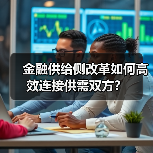 金融供给侧改革如何高效连接供需双方？（图2）