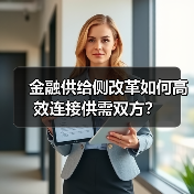 金融供给侧改革如何高效连接供需双方？（图4）