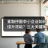 金融纾困中小企业如何提升效能？三大关键策略解析