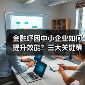 金融纾困中小企业如何提升效能？三大关键策略解析（图2）