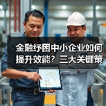 金融纾困中小企业如何提升效能？三大关键策略解析（图4）