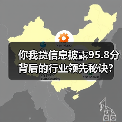 你我贷信息披露95.8分背后的行业领先秘诀？
