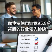 你我贷信息披露95.8分背后的行业领先秘诀？（图3）
