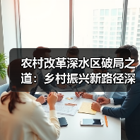 农村改革深水区破局之道：乡村振兴新路径深度解析（图4）