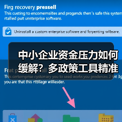 中小企业资金压力如何缓解？多政策工具精准助力纾困（图2）