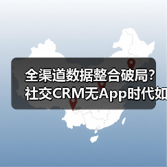 全渠道数据整合破局？社交CRM无App时代如何重塑用户体验（图3）