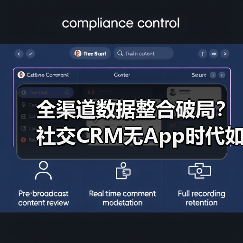 全渠道数据整合破局？社交CRM无App时代如何重塑用户体验（图4）