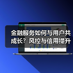 金融服务如何与用户共成长？风控与信用提升的双重关键（图4）