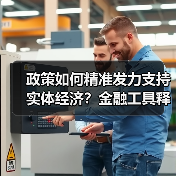 政策如何精准发力支持实体经济？金融工具释放多重信号