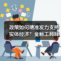 政策如何精准发力支持实体经济？金融工具释放多重信号（图3）