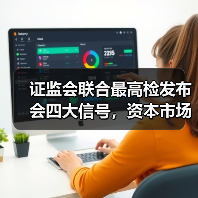 证监会联合最高检发布会四大信号，资本市场将迎来哪些变革？（图4）